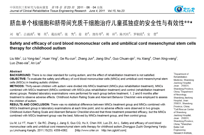 臍血單個(gè)核細(xì)胞和臍帶間充質(zhì)干細(xì)胞治療兒童孤獨(dú)癥的安全性與有效性