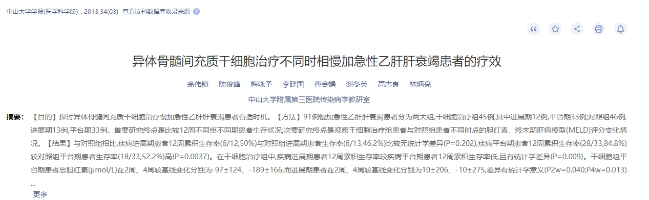 異體骨髓間充質(zhì)干細(xì)胞治療不同時(shí)相慢加急性乙肝肝衰竭患者的療效 異體骨髓間充質(zhì)干細(xì)胞治療不同時(shí)相慢加急性乙肝肝衰竭患者的療效