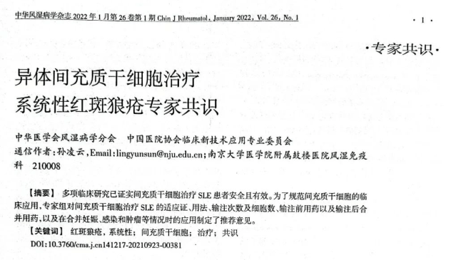 異體間充質干細胞治療系統(tǒng)性紅斑狼瘡專家共識