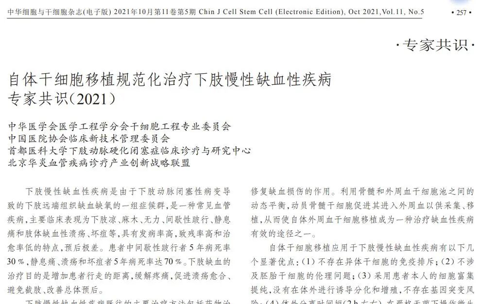 自體干細胞移植規(guī)范化治療下肢慢性缺血性疾病專家共識