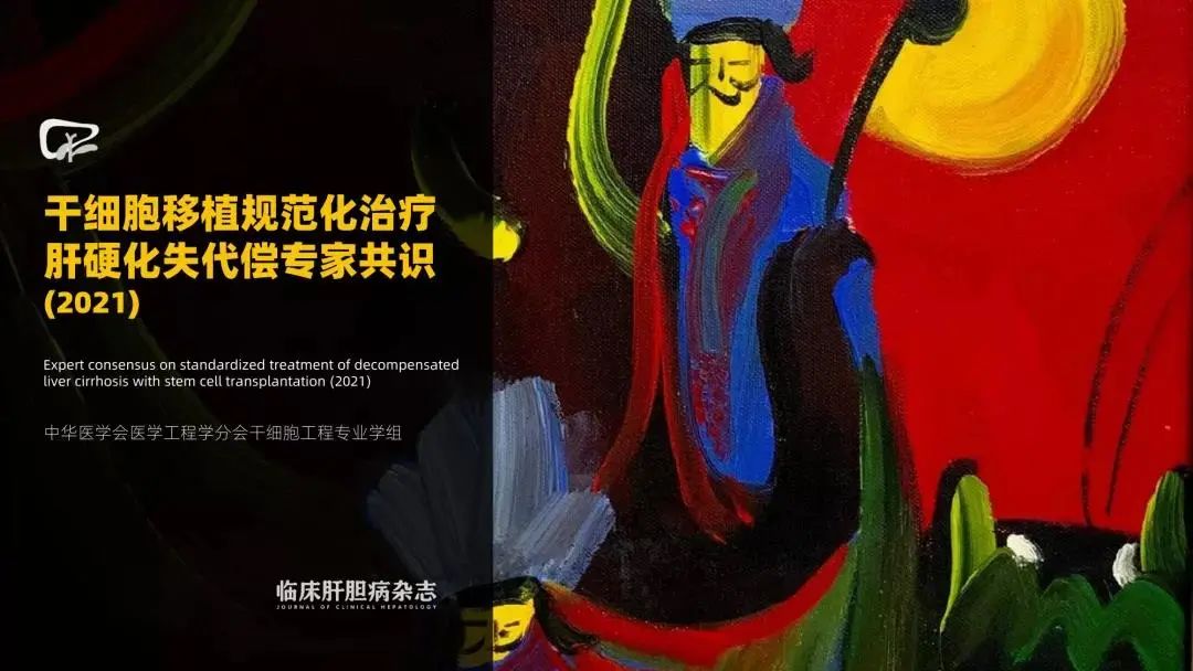 干細胞移植規(guī)范化治療肝硬化失代償?shù)膶＜夜沧R（2021）