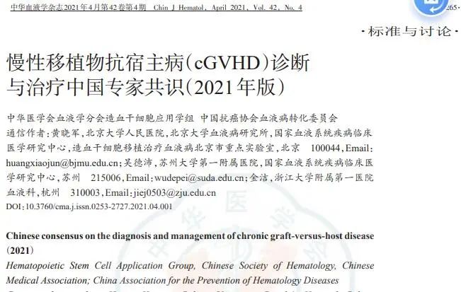 慢性移植物抗宿主?。╟GVHD）診斷與治療中國專家共識