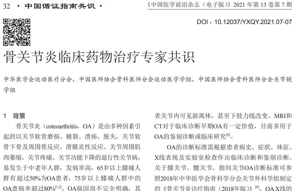 骨關節(jié)炎臨床藥物治療專家共識