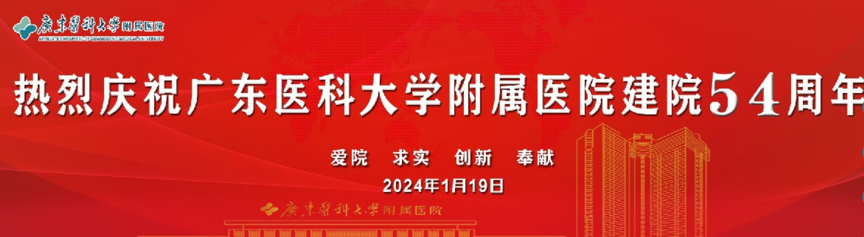熱烈慶祝廣東醫(yī)科大學(xué)附屬醫(yī)院建院54周年