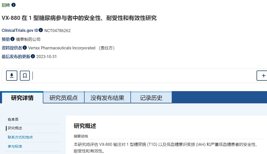 VX-880在1型糖尿病參與者中的安全性、耐受性和有效性研究