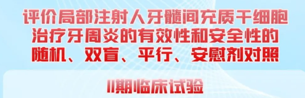 北京四家三甲醫(yī)院聯(lián)合開(kāi)展干細(xì)胞治療牙周炎Ⅱ期臨床試驗(yàn)，招募204名患者
