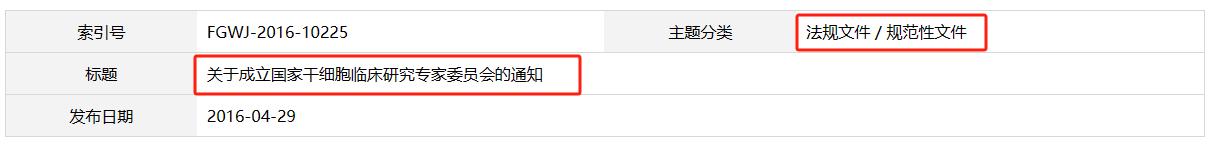 關(guān)于成立國(guó)家干細(xì)胞臨床研究專(zhuān)家委員會(huì)的通知