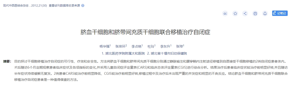 臍血干細(xì)胞和臍帶間充質(zhì)干細(xì)胞聯(lián)合移植治療自閉癥