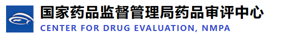 國家藥品監(jiān)督管理局藥品評審中心