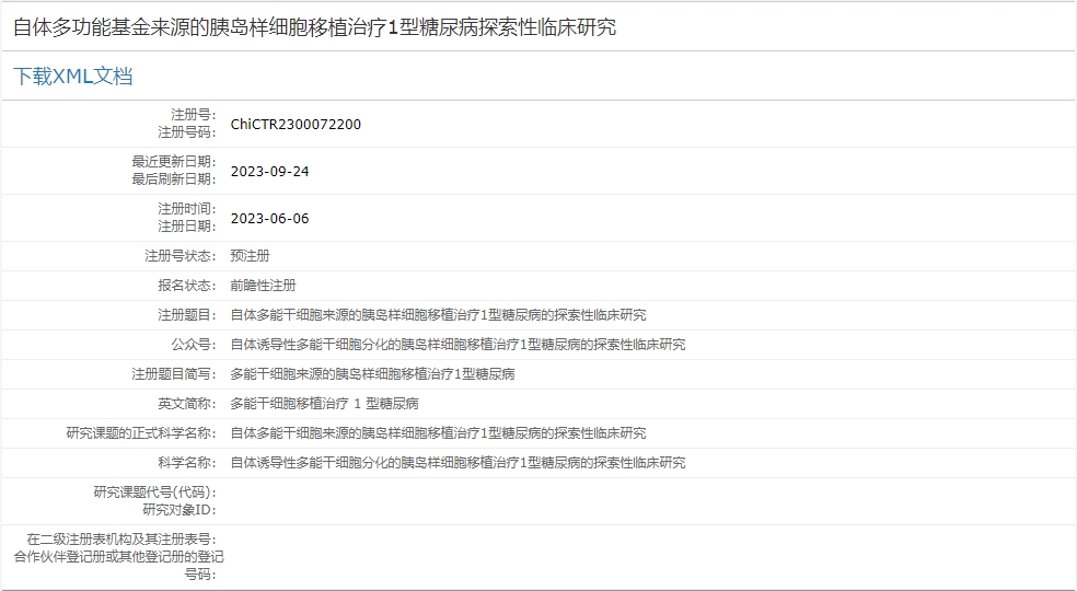 自體多功能基金來源的胰島樣細(xì)胞移植治療1型糖尿病探索性臨床研究