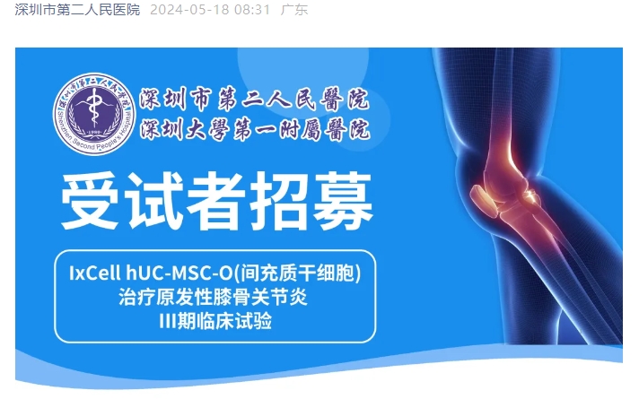 臨床招募 | 深圳二院招募干細胞治療膝骨關節(jié)炎受試者 臨床招募 | 深圳二院招募干細胞治療膝骨關節(jié)炎受試者