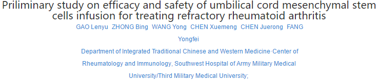 臍帶間充質(zhì)干細胞輸注治療難治性類風濕關(guān)節(jié)炎的療效和安全性初步研究