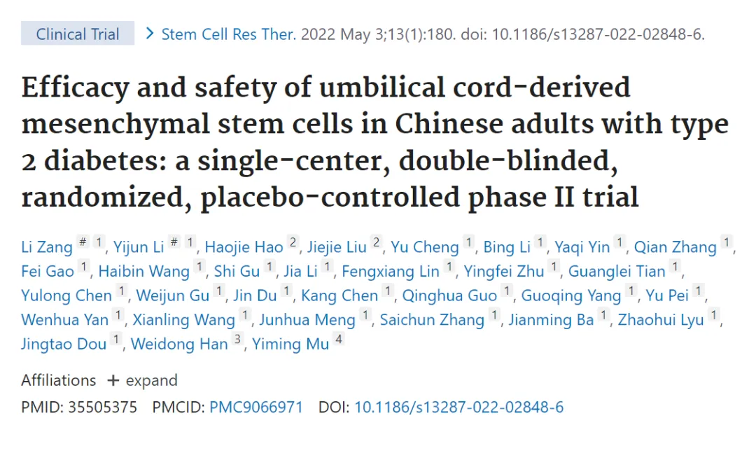臍帶間充質(zhì)干細(xì)胞治療中國成人 2 型糖尿病的療效和安全性：一項(xiàng)單中心、雙盲、隨機(jī)、安慰劑對(duì)照的 II 期臨床試驗(yàn)