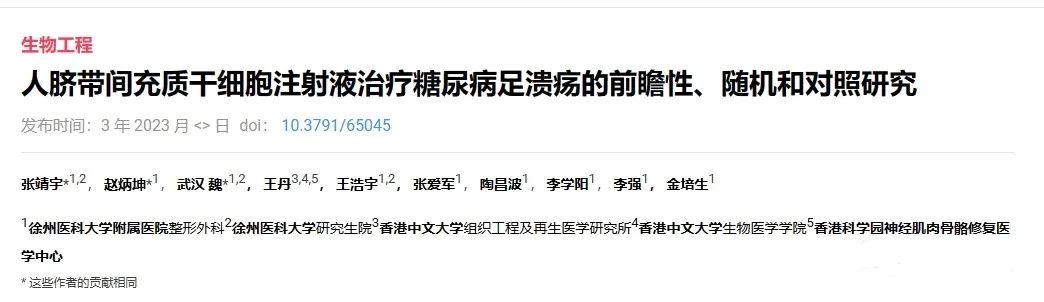 人臍帶間充質(zhì)干細(xì)胞注射液治療糖尿病足潰瘍的前瞻性、隨機和對照研究