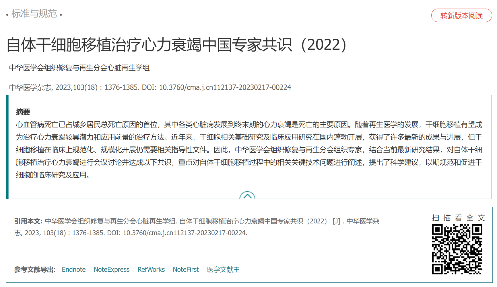 自體干細(xì)胞移植治療心力衰竭中國(guó)專家共識(shí)（2022）