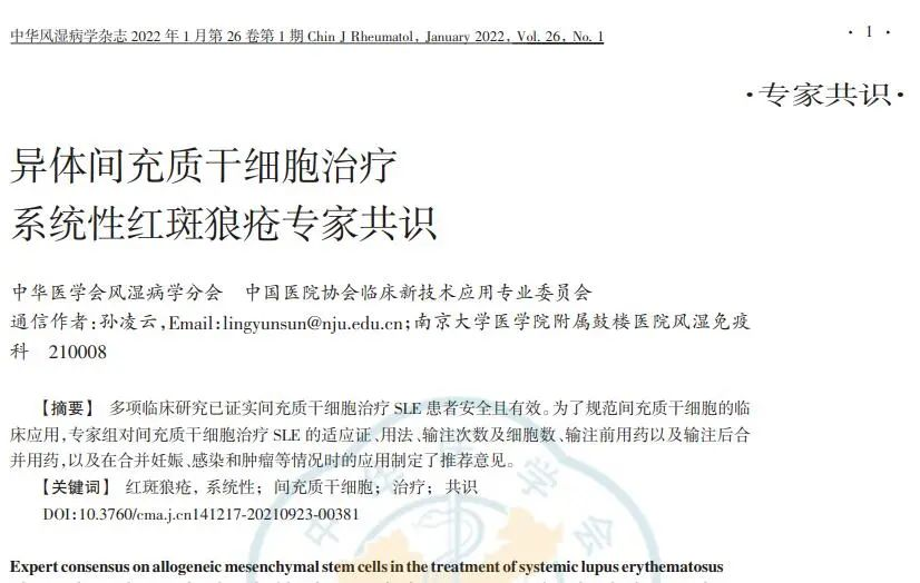 異體間充質(zhì)干細(xì)胞治療系統(tǒng)性紅斑狼瘡專家共識(shí)