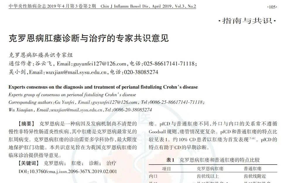 克羅恩病肛瘺診斷與治療的專家共識(shí)意見