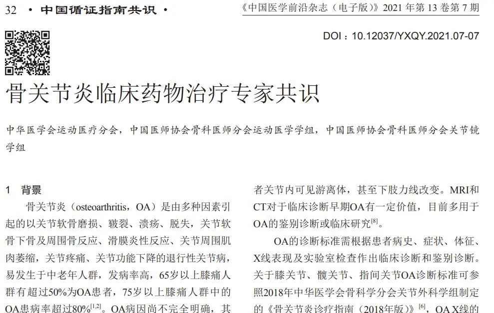 骨關(guān)節(jié)炎臨床藥物專家共識(shí)