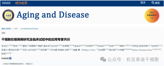 干細(xì)胞治療銀屑病（牛皮癬）試驗(yàn)專家共識(shí)發(fā)布