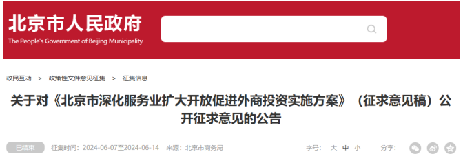 《北京市深化服務業(yè)擴大開放促進外商投資實施方案》（征求意見稿）