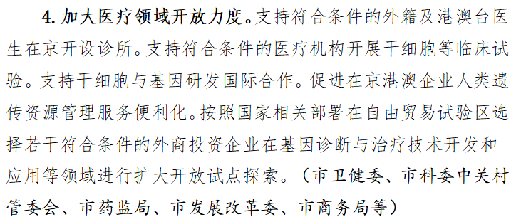 《方案》明確表示，將支持符合條件的外籍及港澳臺醫(yī)生在京開設診所