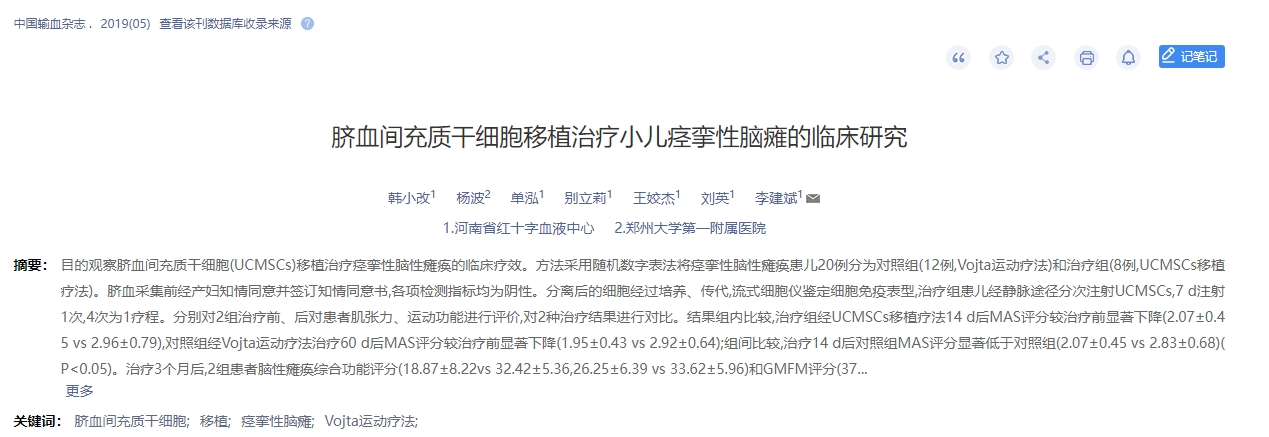 臍血間充質(zhì)干細(xì)胞移植治療小兒痙攣性腦癱的臨床研究 臍血間充質(zhì)干細(xì)胞移植治療小兒痙攣性腦癱的臨床研究