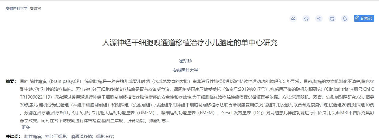 人源神經(jīng)干細(xì)胞嗅通道移植治療小兒腦癱的單中心研究 人源神經(jīng)干細(xì)胞嗅通道移植治療小兒腦癱的單中心研究