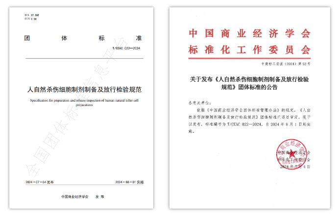 《人自然殺傷(NK)細(xì)胞制劑制備及放行檢驗(yàn)規(guī)范》團(tuán)體標(biāo)準(zhǔn)的公告 《人自然殺傷(NK)細(xì)胞制劑制備及放行檢驗(yàn)規(guī)范》團(tuán)體標(biāo)準(zhǔn)的公告