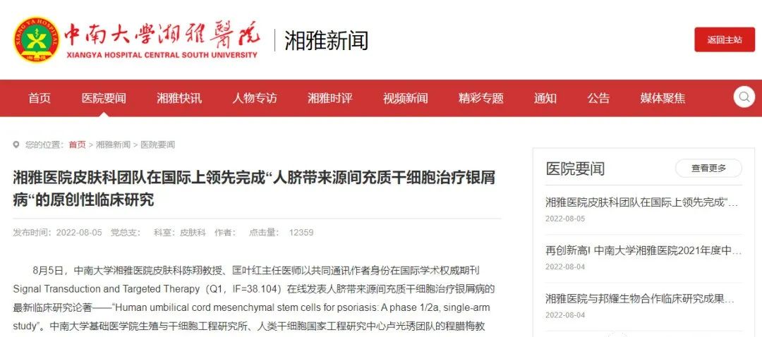 湘雅醫(yī)院皮膚科團(tuán)隊(duì)在國際上領(lǐng)先完成“人臍帶來源間充質(zhì)干細(xì)胞治療銀屑病“的原創(chuàng)性臨床研究