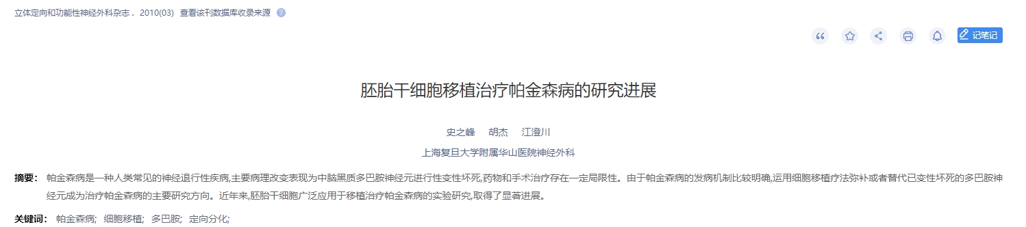 胚胎干細(xì)胞移植治療帕金森病的研究進(jìn)展