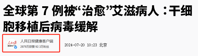 人民日?qǐng)?bào)：干細(xì)胞療法再傳捷報(bào)，第7例艾滋病患者實(shí)現(xiàn)“治愈”！