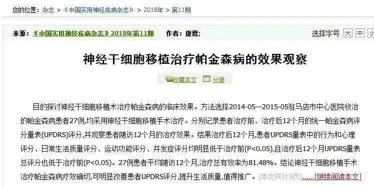 神經(jīng)干細(xì)胞移植治療帕金森病的效果觀(guān)察