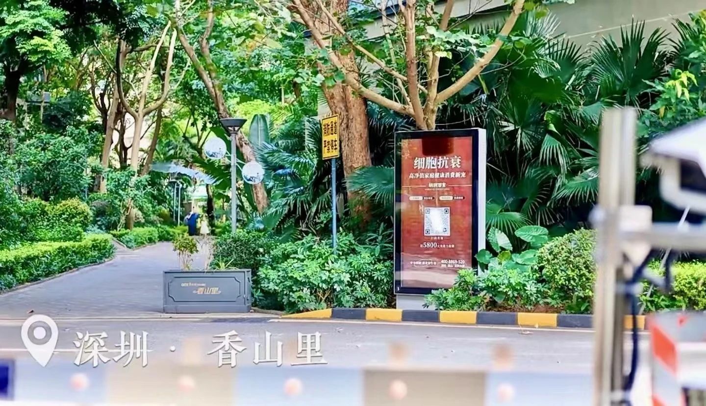 在深圳的多個別墅小區(qū)，都可以看到細(xì)胞抗衰廣告牌