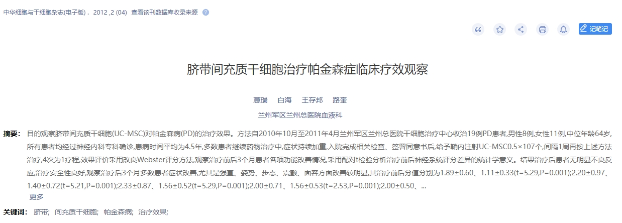 臍帶間充質(zhì)干細(xì)胞治療帕金森癥臨床療效觀察