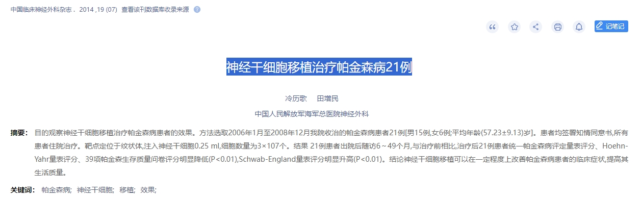 神經(jīng)干細(xì)胞移植治療帕金森病21例