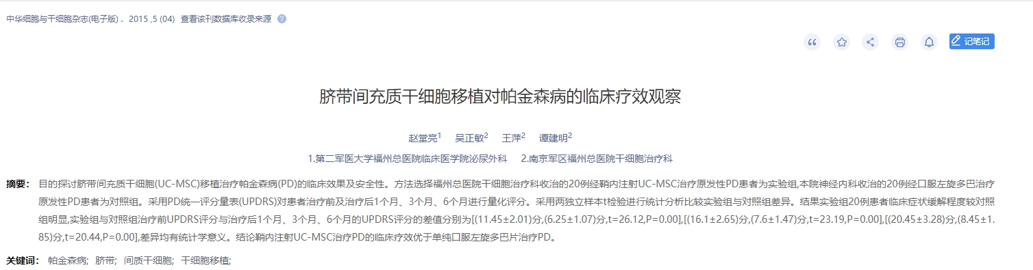 臍帶間充質(zhì)干細(xì)胞移植對帕金森病的臨床療效觀察