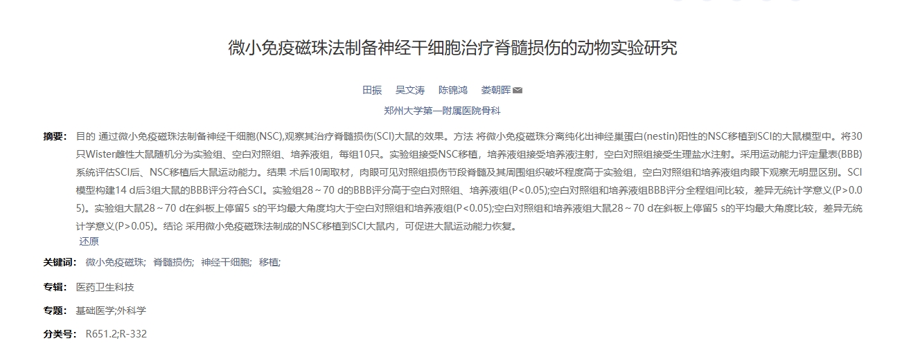 微小免疫磁珠法制備神經(jīng)干細(xì)胞治療脊髓損傷的動(dòng)物實(shí)驗(yàn)研究