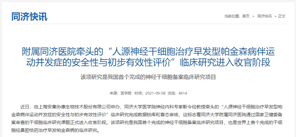 附屬同濟(jì)醫(yī)院牽頭的“人源神經(jīng)干細(xì)胞治療早發(fā)型帕金森病伴運(yùn)動(dòng)并發(fā)癥的安全性與初步有效性評價(jià)”臨床研究進(jìn)入收官階段