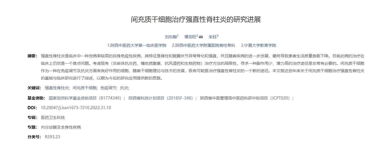 間充質(zhì)干細(xì)胞治療強直性脊柱炎的研究進(jìn)展