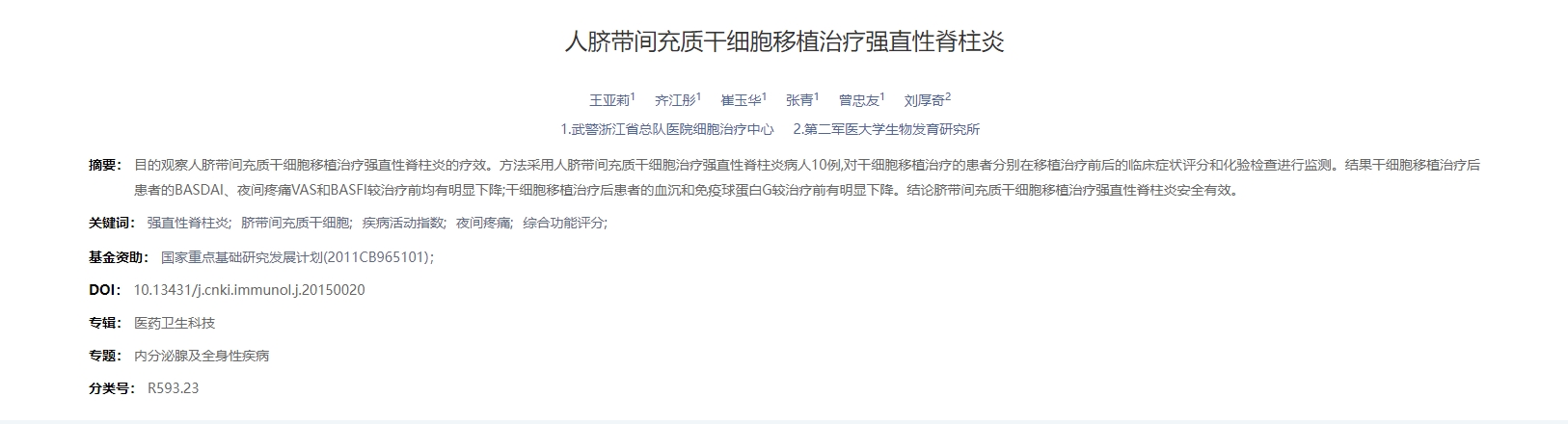 人臍帶間充質(zhì)干細(xì)胞移植治療強直性脊柱炎