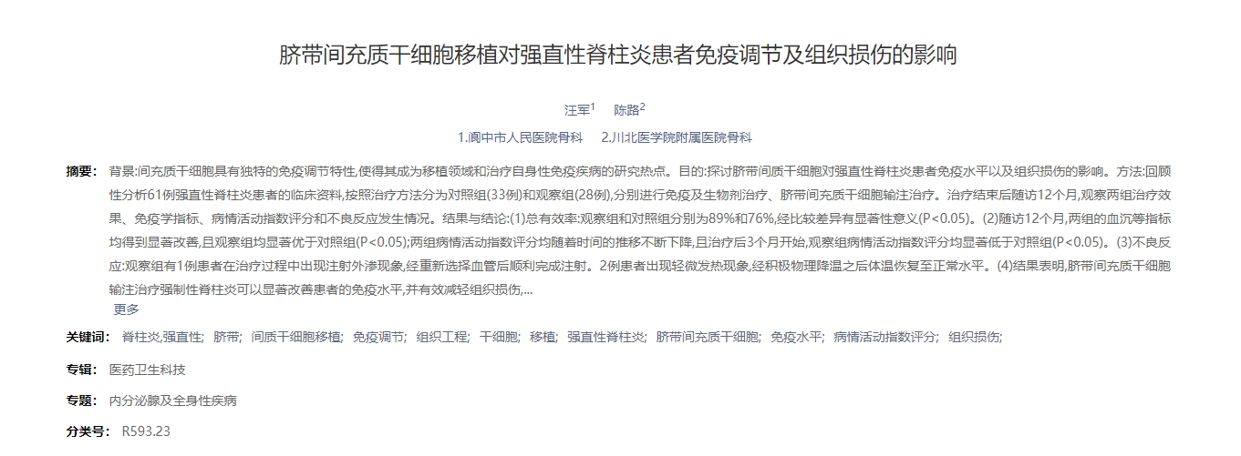 臍帶間充質(zhì)干細(xì)胞移植對強直性脊柱炎患者免疫調(diào)節(jié)及組織損傷的影響