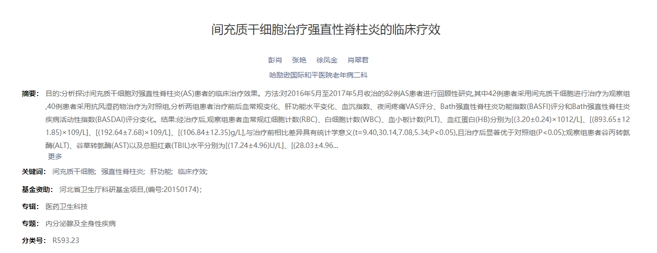 間充質(zhì)干細(xì)胞治療強直性脊柱炎的臨床療效