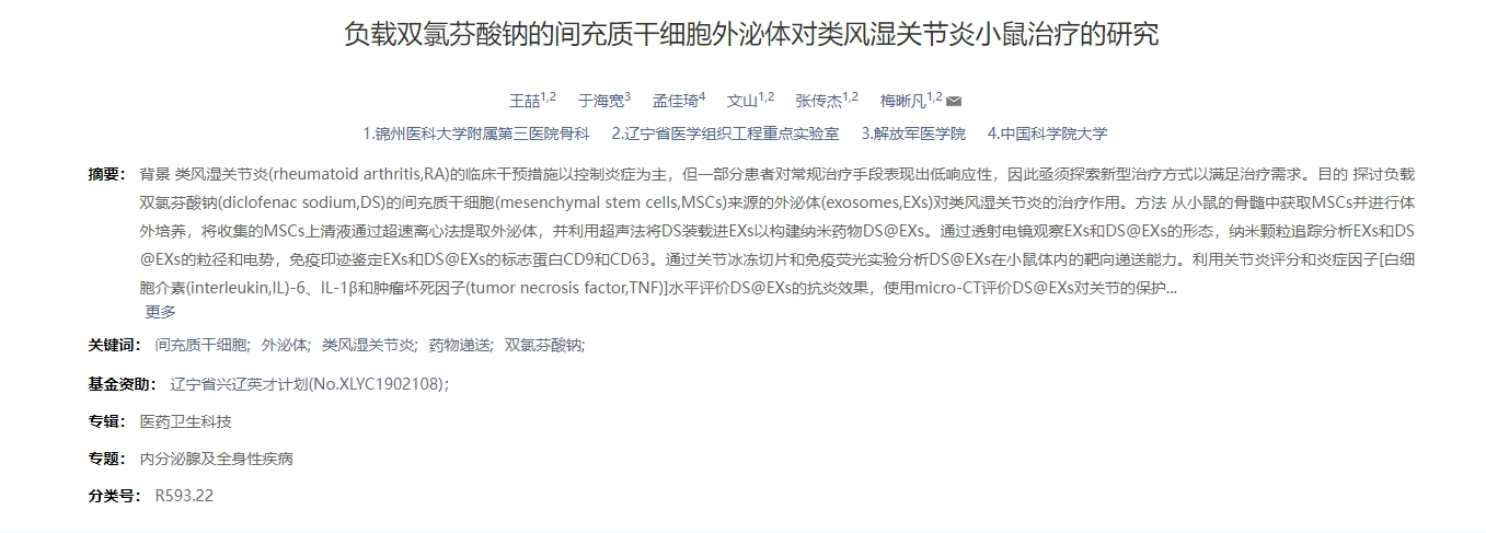 負載雙氯芬酸鈉的間充質(zhì)干細胞外泌體對類風濕關節(jié)炎小鼠治療的研究