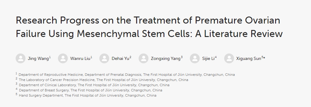 間充質(zhì)干細(xì)胞治療卵巢早衰研究進(jìn)展:文獻(xiàn)綜述 間充質(zhì)干細(xì)胞治療卵巢早衰研究進(jìn)展:文獻(xiàn)綜述