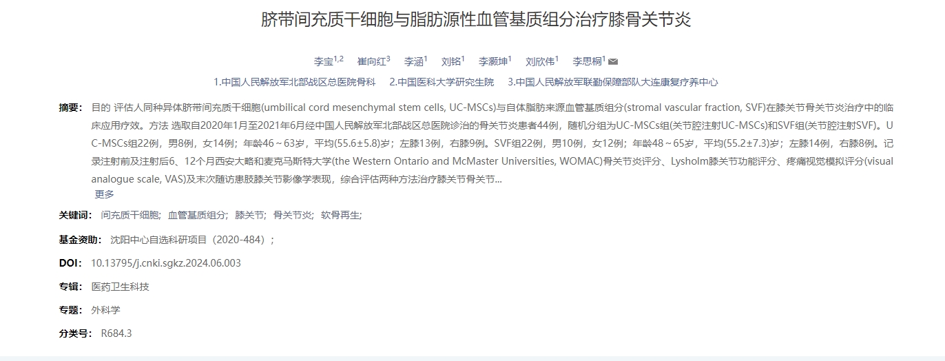 臍帶間充質干細胞與脂肪源性血管基質組分治療膝骨關節(jié)炎 臍帶間充質干細胞與脂肪源性血管基質組分治療膝骨關節(jié)炎