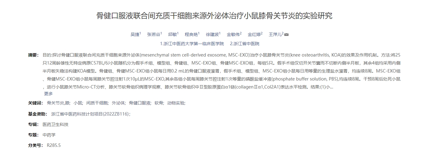 骨健口服液聯(lián)合間充質干細胞來源外泌體治療小鼠膝骨關節(jié)炎的實驗研究 骨健口服液聯(lián)合間充質干細胞來源外泌體治療小鼠膝骨關節(jié)炎的實驗研究