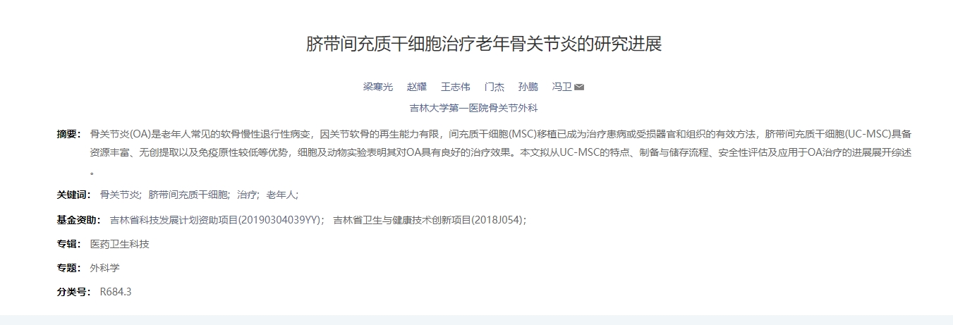 臍帶間充質干細胞治療老年骨關節(jié)炎的研究進展 臍帶間充質干細胞治療老年骨關節(jié)炎的研究進展