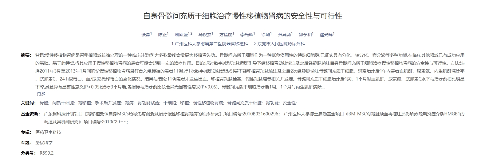 自身骨髓間充質(zhì)干細胞治療慢性移植物腎病的安全性與可行性 自身骨髓間充質(zhì)干細胞治療慢性移植物腎病的安全性與可行性