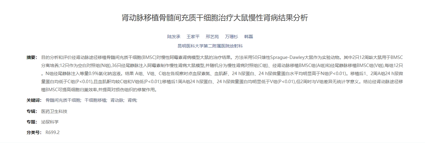 腎動脈移植骨髓間充質(zhì)干細胞治療大鼠慢性腎病結果分析