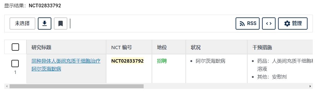 同種異體人類(lèi)間充質(zhì)干細(xì)胞治療阿爾茨海默病